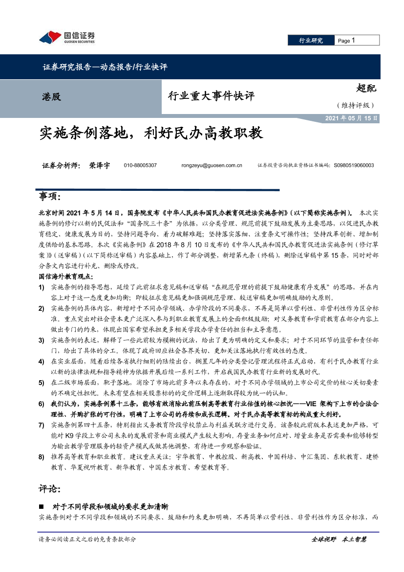 教育行业重大事件快评：实施条例落地，利好民办高教职教-20210515-国信证券-17页教育行业重大事件快评：实施条例落地，利好民办高教职教-20210515-国信证券-17页_1.png