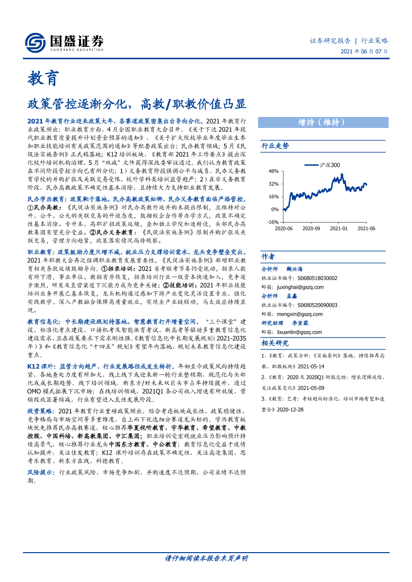 教育行业：政策管控逐渐分化，高教职教价值凸显-20210607-国盛证券-45页教育行业：政策管控逐渐分化，高教职教价值凸显-20210607-国盛证券-45页_1.png