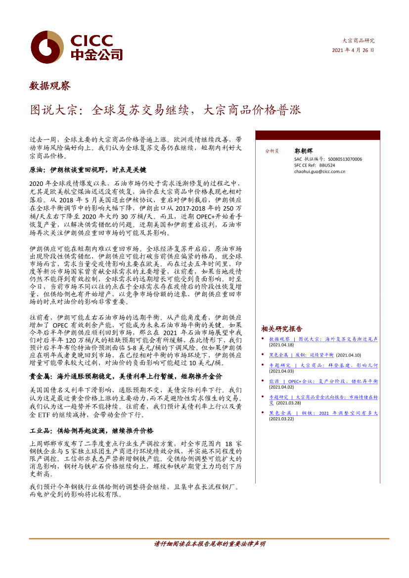 数据观察，图说大宗：全球复苏交易继续，大宗商品价格普涨-20210426-中金公司-13页数据观察，图说大宗：全球复苏交易继续，大宗商品价格普涨-20210426-中金公司-13页_1.png