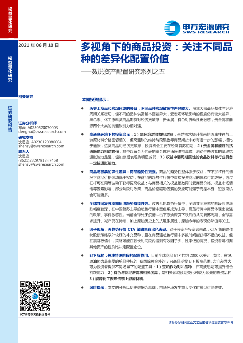 数说资产配置研究系列之五：多视角下的商品投资，关注不同品种的差异化配置价值-20210610-申万宏源-24页数说资产配置研究系列之五：多视角下的商品投资，关注不同品种的差异化配置价值-20210610-申万宏源-24页_1.png