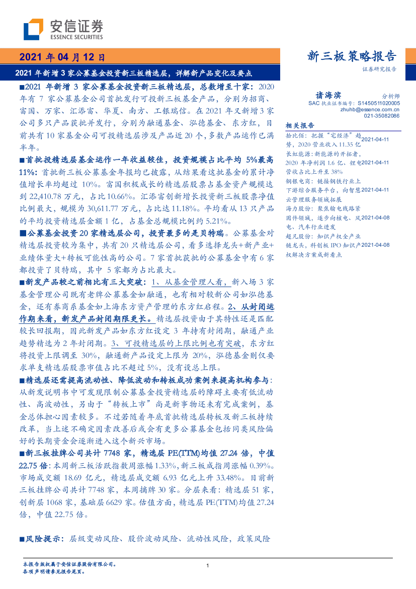 新三板策略报告：2021年新增3家公募基金投资新三板精选层，详解新产品变化及要点-20210412-安信证券-22页新三板策略报告：2021年新增3家公募基金投资新三板精选层，详解新产品变化及要点-20210412-安信证券-22页_1.png