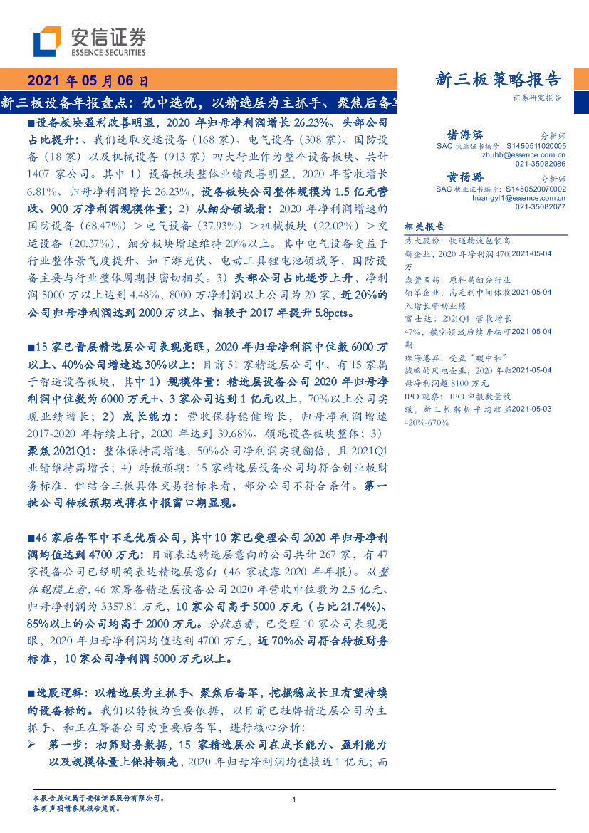 新三板设备年报盘点：优中选优，以精选层为主抓手、聚焦后备军-20210506-安信证券-26页新三板设备年报盘点：优中选优，以精选层为主抓手、聚焦后备军-20210506-安信证券-26页_1.png