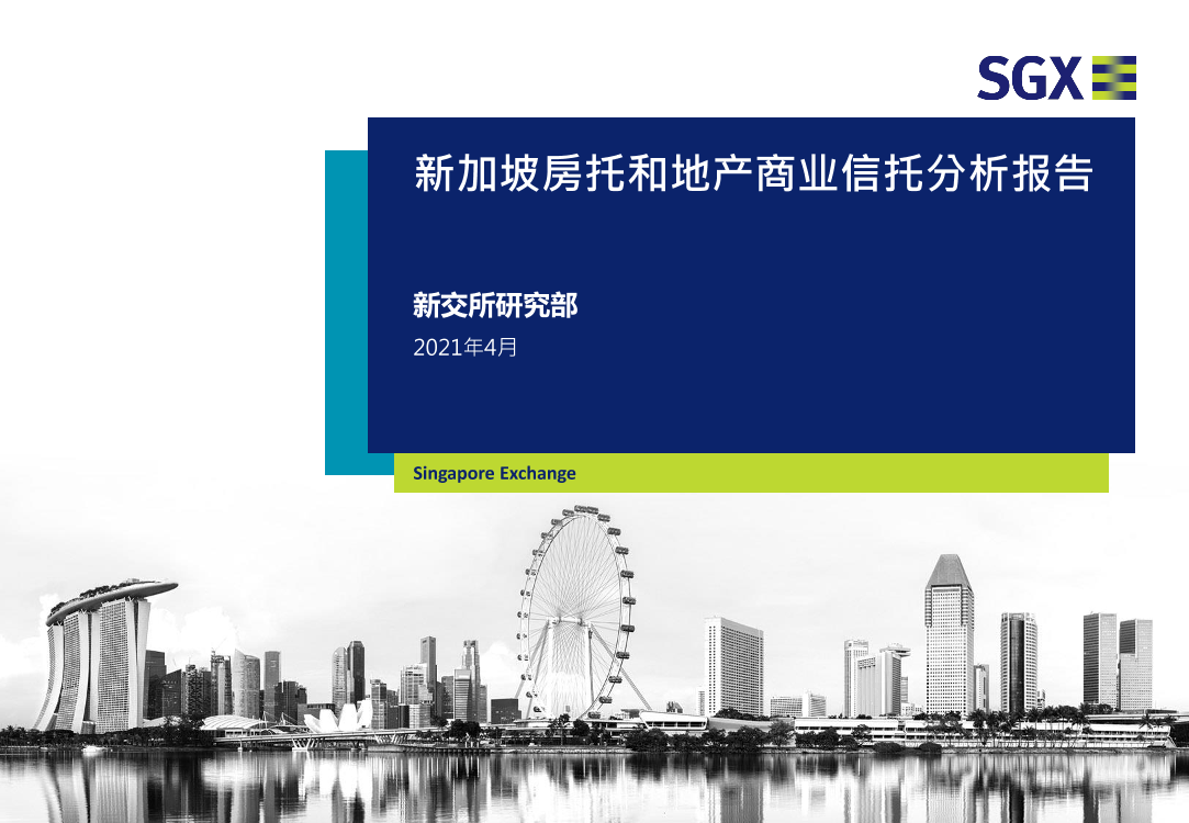 新加坡房托和地产商业信托分析报告-20210430-新加坡交易所-35页新加坡房托和地产商业信托分析报告-20210430-新加坡交易所-35页_1.png
