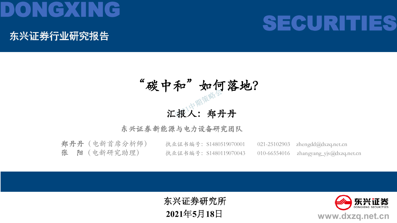 新能源与电力设备行业2021中期策略会：“碳中和”如何落地？-20210518-东兴证券-24页新能源与电力设备行业2021中期策略会：“碳中和”如何落地？-20210518-东兴证券-24页_1.png