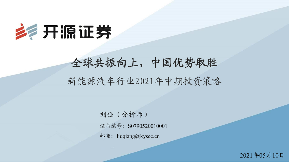 新能源汽车行业2021年中期投资策略：全球共振向上，中国优势取胜-20210510-开源证券-35页新能源汽车行业2021年中期投资策略：全球共振向上，中国优势取胜-20210510-开源证券-35页_1.png