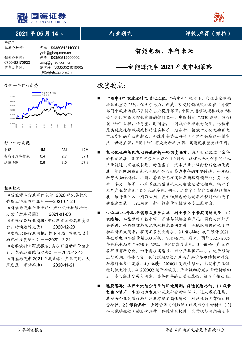 新能源汽车行业2021年度中期策略：智能电动，车行未来-20210514-国海证券-43页新能源汽车行业2021年度中期策略：智能电动，车行未来-20210514-国海证券-43页_1.png