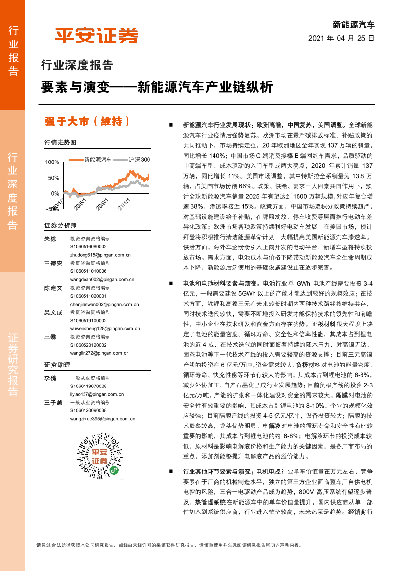 新能源汽车行业深度报告：要素与演变~新能源汽车产业链纵析-20210425-平安证券-43页新能源汽车行业深度报告：要素与演变~新能源汽车产业链纵析-20210425-平安证券-43页_1.png
