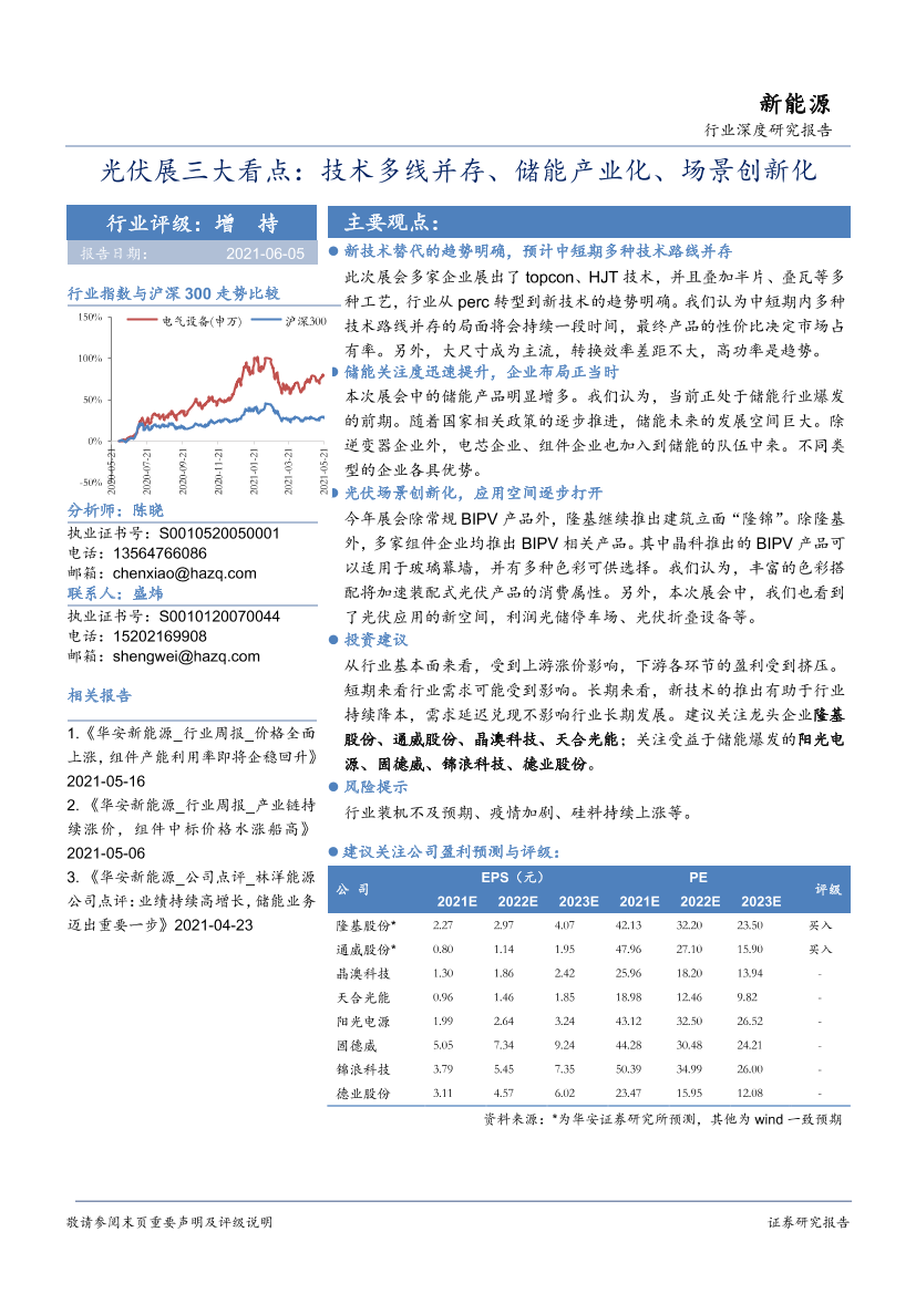 新能源行业深度研究报告：光伏展三大看点，技术多线并存、储能产业化、场景创新化-20210605-华安证券-12页新能源行业深度研究报告：光伏展三大看点，技术多线并存、储能产业化、场景创新化-20210605-华安证券-12页_1.png