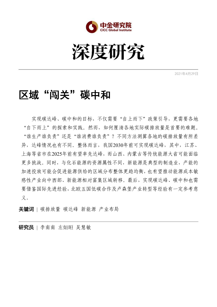 新能源行业深度研究：区域“闯关”碳中和-20210429-中金公司-31页新能源行业深度研究：区域“闯关”碳中和-20210429-中金公司-31页_1.png