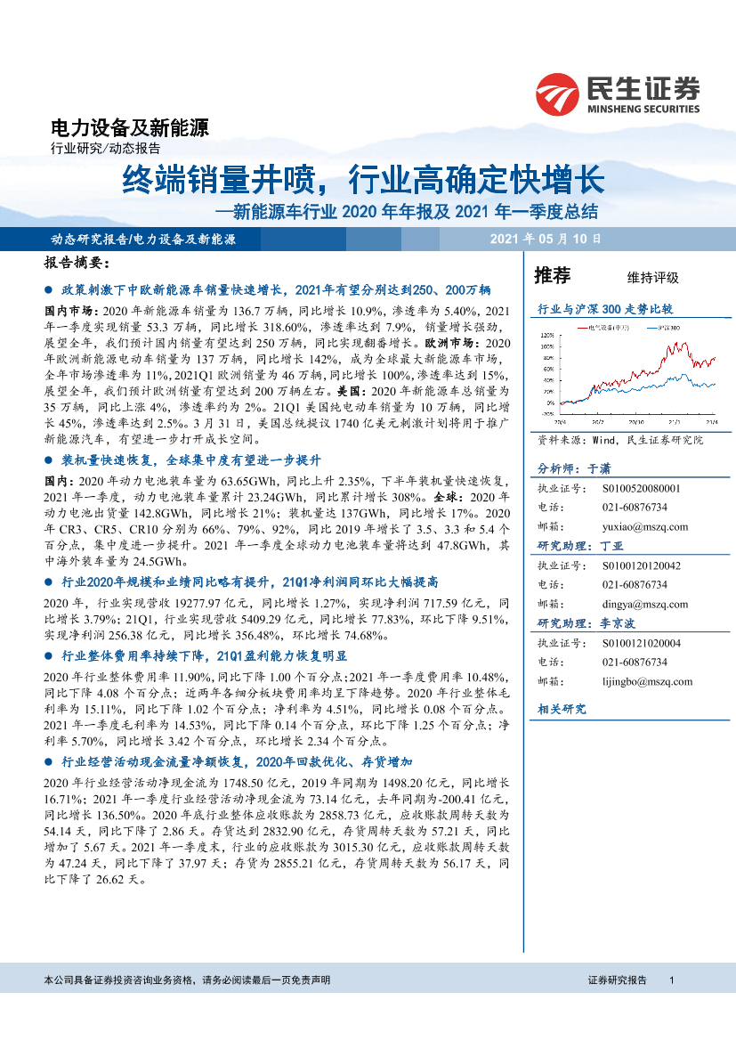 新能源车行业2020年年报及2021年一季度总结：终端销量井喷，行业高确定快增长-20210510-民生证券-22页新能源车行业2020年年报及2021年一季度总结：终端销量井喷，行业高确定快增长-20210510-民生证券-22页_1.png