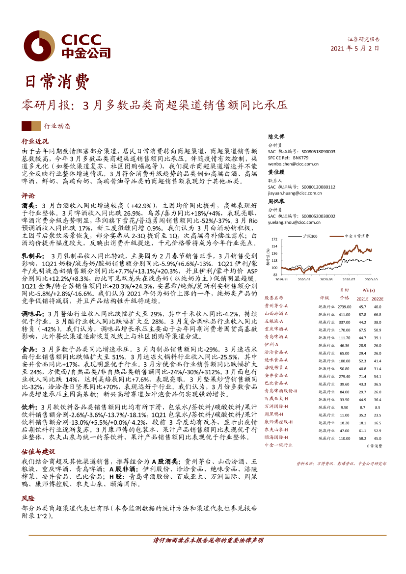日常消费行业零研月报：3月多数品类商超渠道销售额同比承压-20210502-中金公司-27页日常消费行业零研月报：3月多数品类商超渠道销售额同比承压-20210502-中金公司-27页_1.png