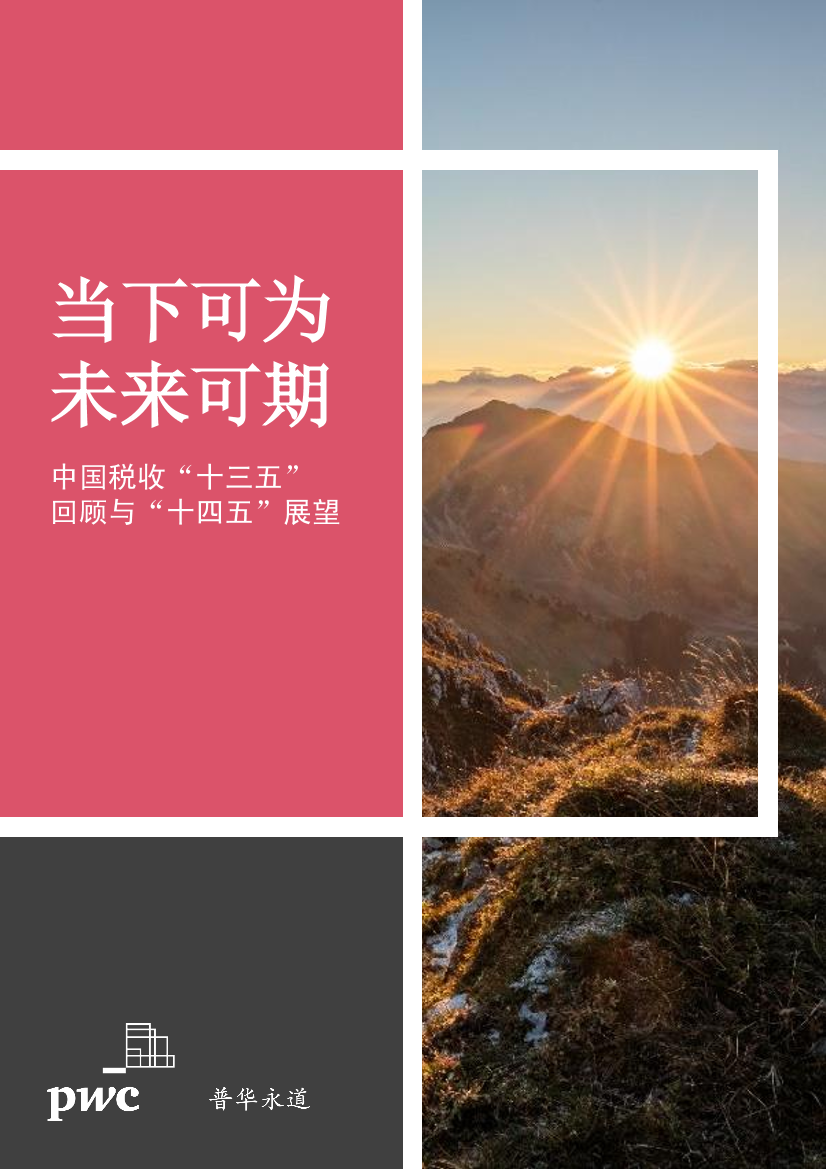 普华永道-中国税收“十三五”回顾与“十四五”展望-2021.4-40页普华永道-中国税收“十三五”回顾与“十四五”展望-2021.4-40页_1.png