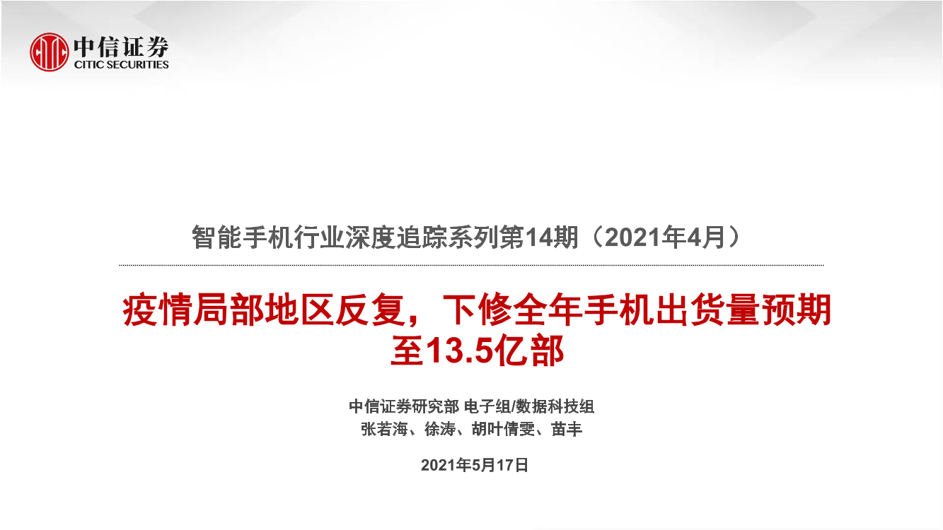 智能手机行业深度追踪系列第14期（2021年4月）：疫情局部地区反复，下修全年手机出货量预期至13.5亿部-20210517-中信证券-36页智能手机行业深度追踪系列第14期（2021年4月）：疫情局部地区反复，下修全年手机出货量预期至13.5亿部-20210517-中信证券-36页_1.png