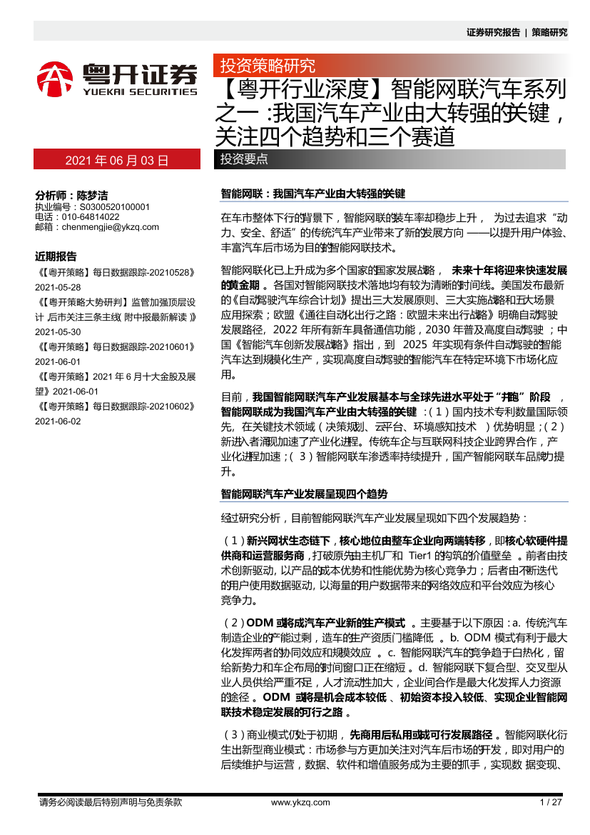 智能网联汽车行业系列之一：我国汽车产业由大转强的关键，关注四个趋势和三个赛道-20210603-粤开证券-27页智能网联汽车行业系列之一：我国汽车产业由大转强的关键，关注四个趋势和三个赛道-20210603-粤开证券-27页_1.png