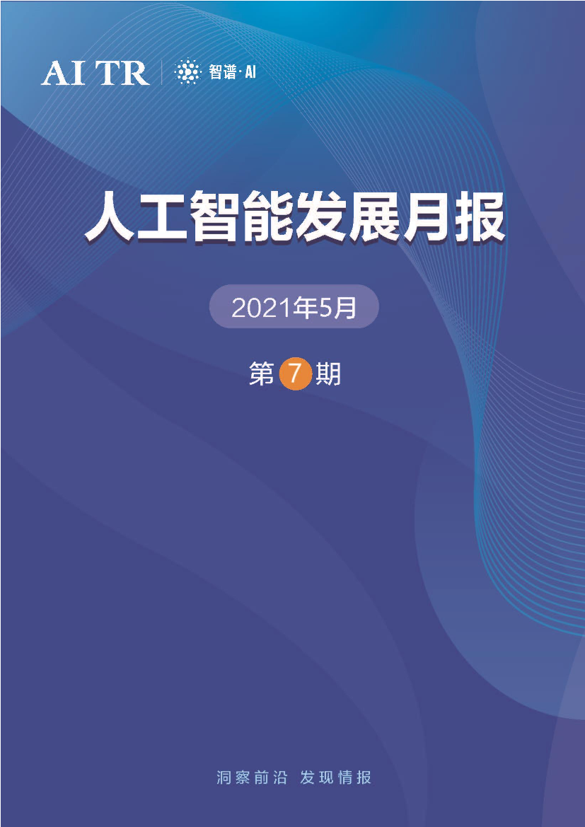 智谱·AI-人工智能发展月报（2021年5月）-2021.5-38页智谱·AI-人工智能发展月报（2021年5月）-2021.5-38页_1.png