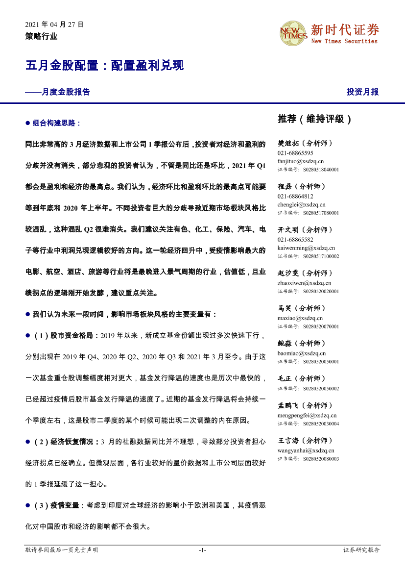 月度金股报告：五月金股配置，配置盈利兑现-20210427-新时代证券-23页月度金股报告：五月金股配置，配置盈利兑现-20210427-新时代证券-23页_1.png