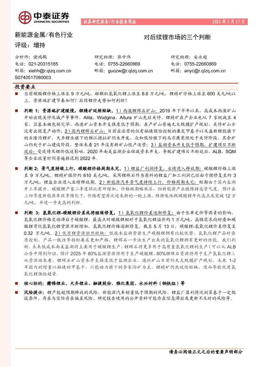 有色行业：对后续锂市场的三个判断-20210517-中泰证券-15页有色行业：对后续锂市场的三个判断-20210517-中泰证券-15页_1.png