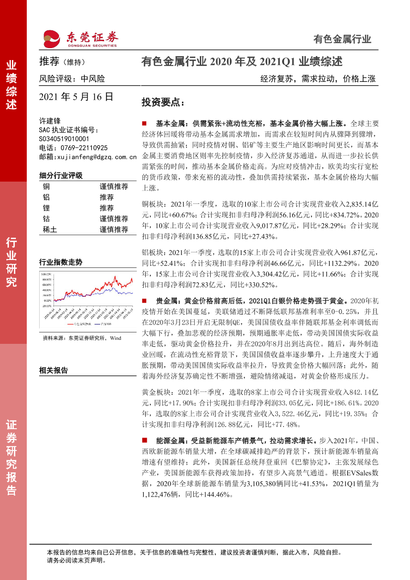 有色金属行业2020年及2021Q1业绩综述：经济复苏，需求拉动，价格上涨-20210516-东莞证券-28页有色金属行业2020年及2021Q1业绩综述：经济复苏，需求拉动，价格上涨-20210516-东莞证券-28页_1.png