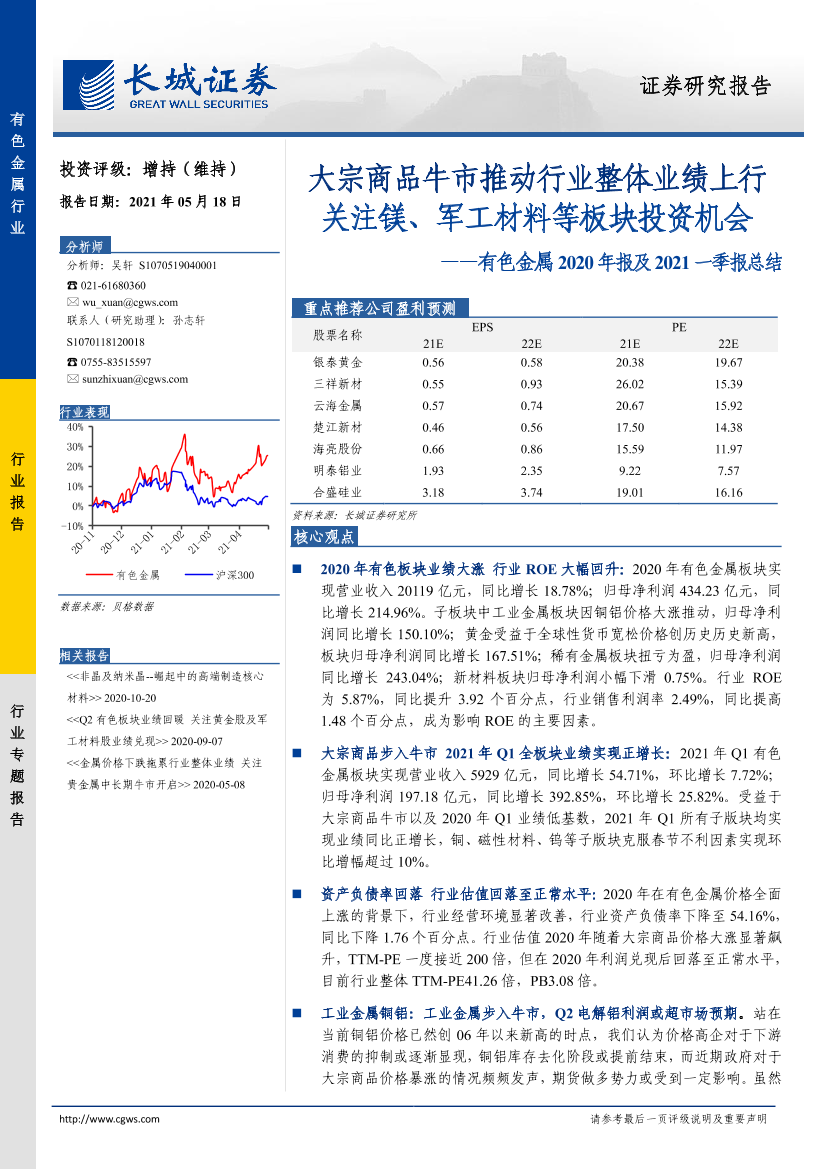 有色金属行业2020年报及2021一季报总结：大宗商品牛市推动行业整体业绩上行关注镁、军工材料等板块投资机会-20210518-长城证券-39页有色金属行业2020年报及2021一季报总结：大宗商品牛市推动行业整体业绩上行关注镁、军工材料等板块投资机会-20210518-长城证券-39页_1.png