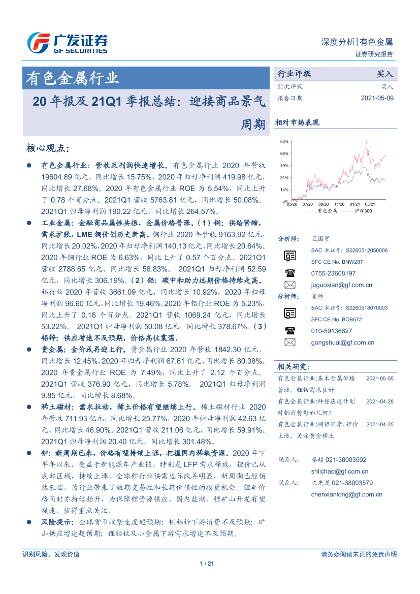 有色金属行业20年报及21Q1季报总结：迎接商品景气周期-20210509-广发证券-21页有色金属行业20年报及21Q1季报总结：迎接商品景气周期-20210509-广发证券-21页_1.png