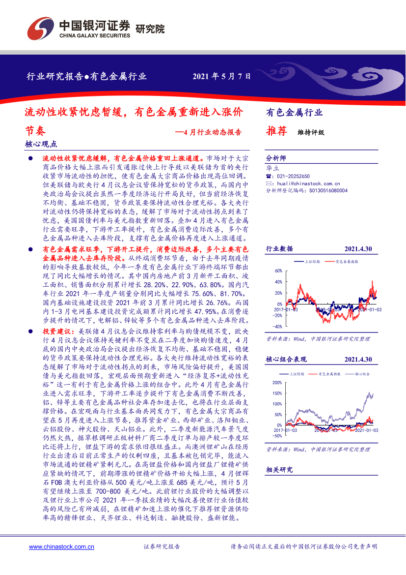 有色金属行业4月行业动态报告：流动性收紧忧虑暂缓，有色金属重新进入涨价节奏-20210507-银河证券-24页有色金属行业4月行业动态报告：流动性收紧忧虑暂缓，有色金属重新进入涨价节奏-20210507-银河证券-24页_1.png