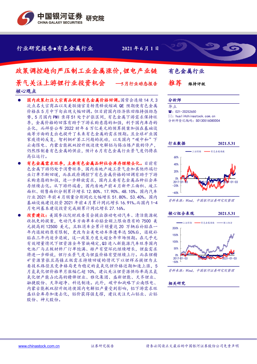 有色金属行业5月行业动态报告：政策调控趋向严压制工业金属涨价，锂电产业链景气关注上游锂行业投资机会-20210601-银河证券-24页有色金属行业5月行业动态报告：政策调控趋向严压制工业金属涨价，锂电产业链景气关注上游锂行业投资机会-20210601-银河证券-24页_1.png