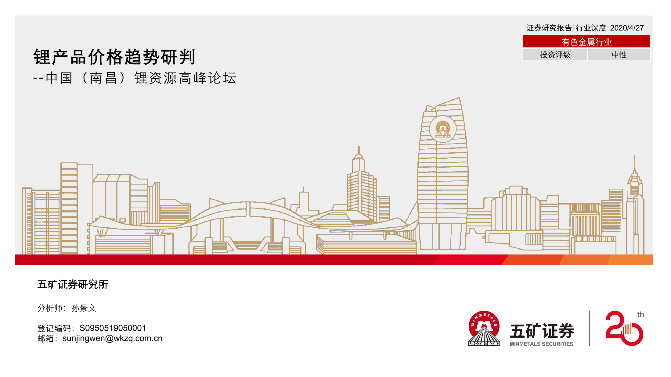 有色金属行业：中国（南昌）锂资源高峰论坛，锂产品价格趋势研判-20210427-五矿证券-20页有色金属行业：中国（南昌）锂资源高峰论坛，锂产品价格趋势研判-20210427-五矿证券-20页_1.png