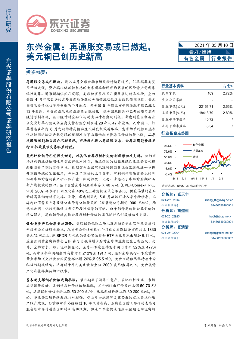 有色金属行业：再通胀交易或已燃起，美元铜已创历史新高-20210510-东兴证券-25页有色金属行业：再通胀交易或已燃起，美元铜已创历史新高-20210510-东兴证券-25页_1.png