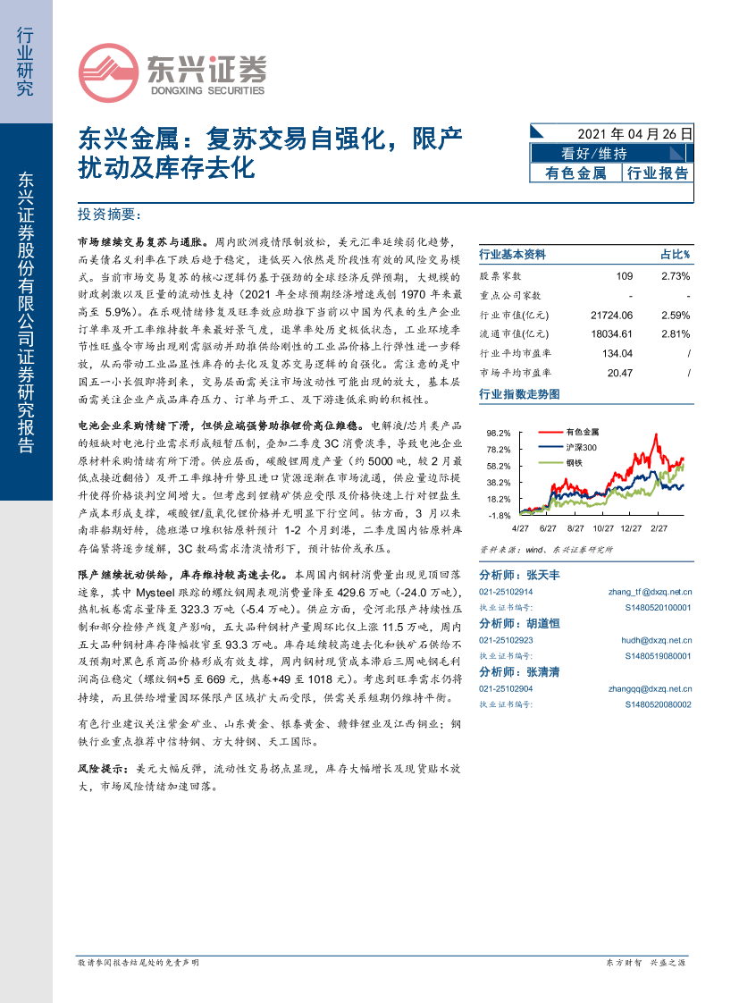 有色金属行业：复苏交易自强化，限产扰动及库存去化-20210426-东兴证券-24页有色金属行业：复苏交易自强化，限产扰动及库存去化-20210426-东兴证券-24页_1.png