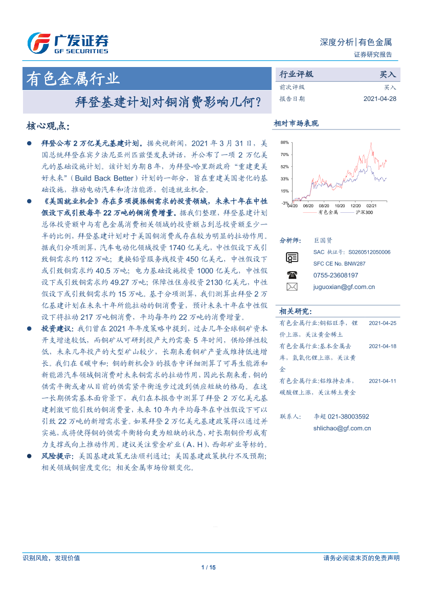 有色金属行业：拜登基建计划对铜消费影响几何？-20210428-广发证券-15页有色金属行业：拜登基建计划对铜消费影响几何？-20210428-广发证券-15页_1.png