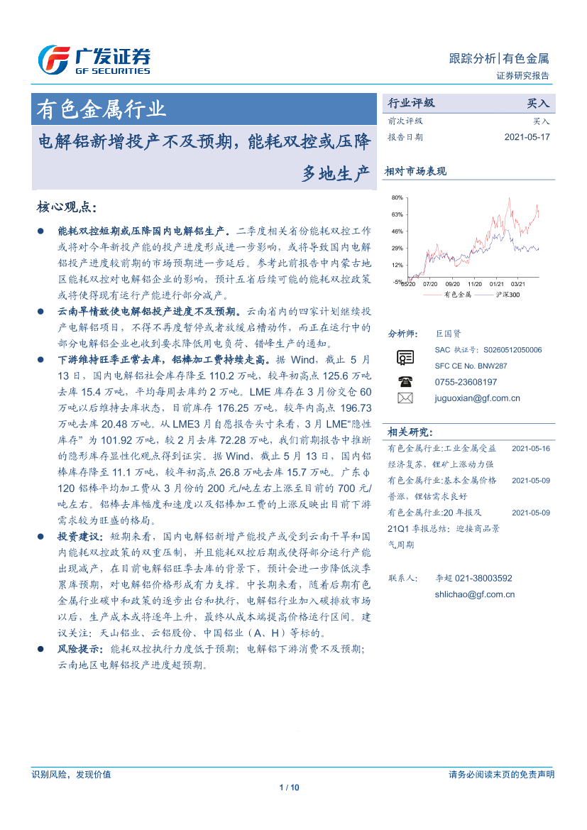 有色金属行业：电解铝新增投产不及预期，能耗双控或压降多地生产-20210517-广发证券-10页有色金属行业：电解铝新增投产不及预期，能耗双控或压降多地生产-20210517-广发证券-10页_1.png