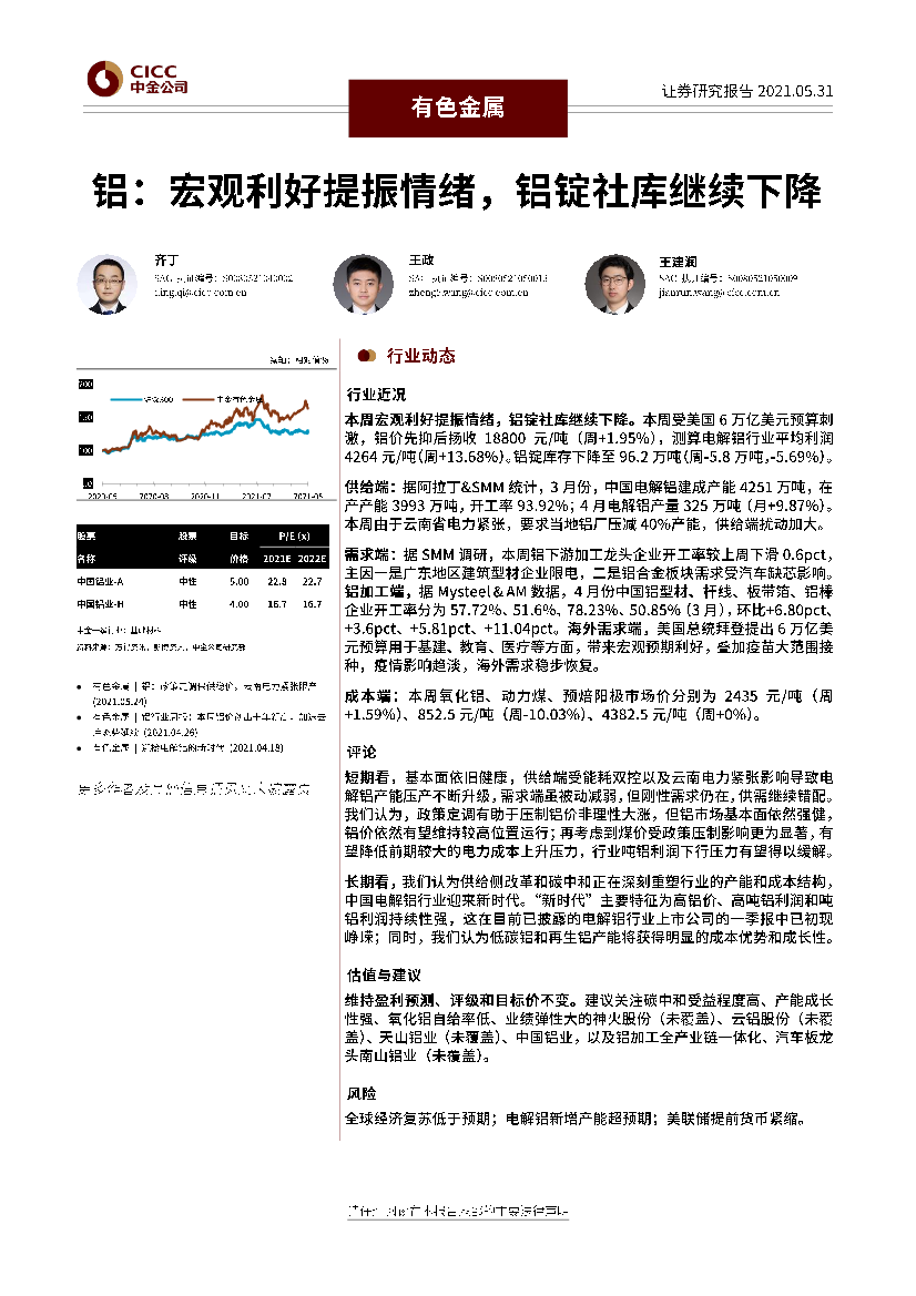 有色金属行业：铝，宏观利好提振情绪，铝锭社库继续下降-20210531-中金公司-26页有色金属行业：铝，宏观利好提振情绪，铝锭社库继续下降-20210531-中金公司-26页_1.png