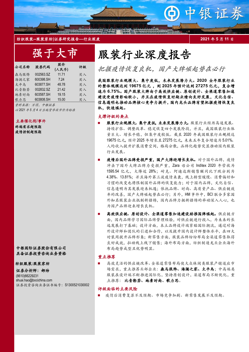 服装行业深度报告：把握疫情恢复良机，国产大牌崛起势在必行-20210511-中银国际-33页服装行业深度报告：把握疫情恢复良机，国产大牌崛起势在必行-20210511-中银国际-33页_1.png