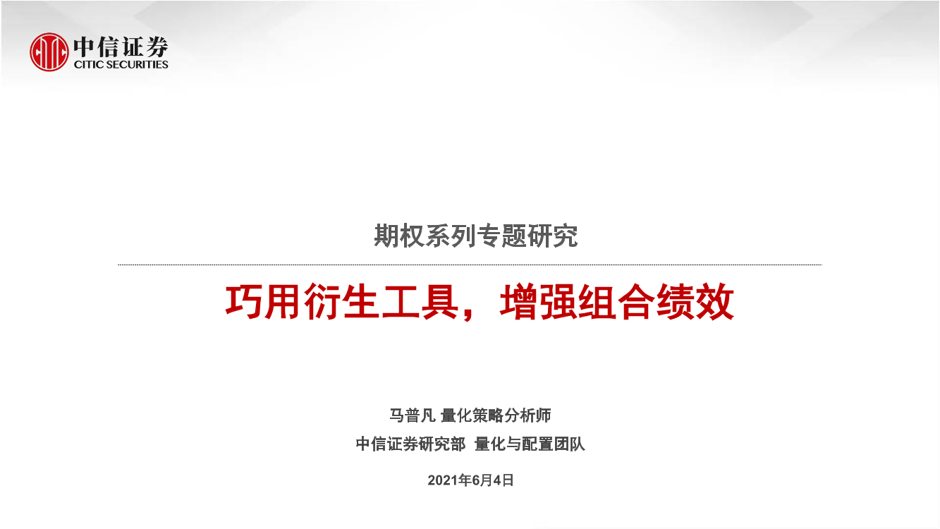 期权系列专题研究：巧用衍生工具，增强组合绩效-20210604-中信证券-23页期权系列专题研究：巧用衍生工具，增强组合绩效-20210604-中信证券-23页_1.png