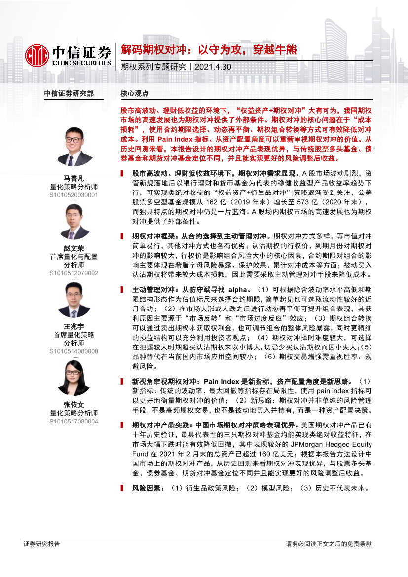 期权系列专题研究：解码期权对冲，以守为攻，穿越牛熊-20210430-中信证券-35页期权系列专题研究：解码期权对冲，以守为攻，穿越牛熊-20210430-中信证券-35页_1.png