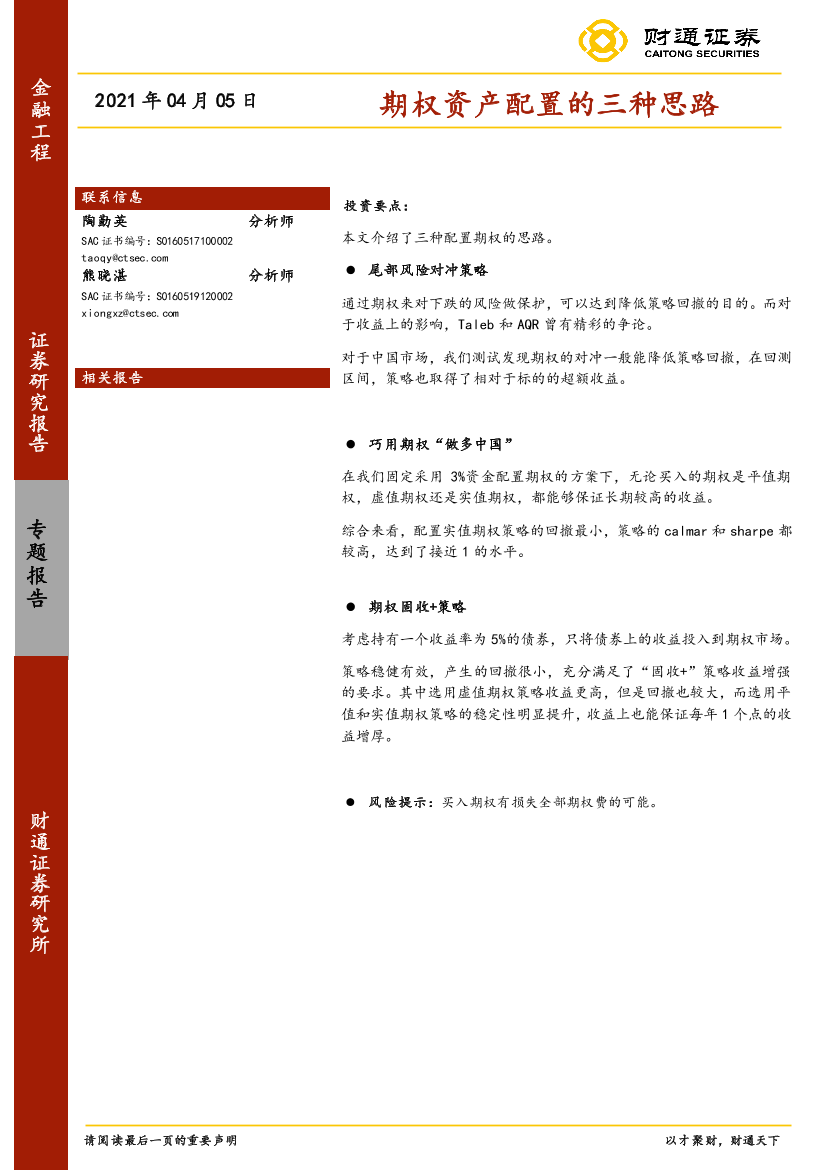 期权资产配置的三种思路-20210405-财通证券-25页期权资产配置的三种思路-20210405-财通证券-25页_1.png