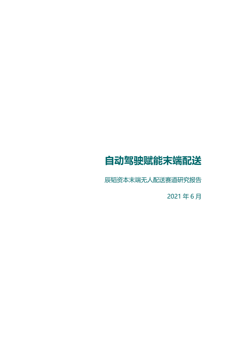 末端无人配送研究报告2021-辰韬-2021.6-74页末端无人配送研究报告2021-辰韬-2021.6-74页_1.png