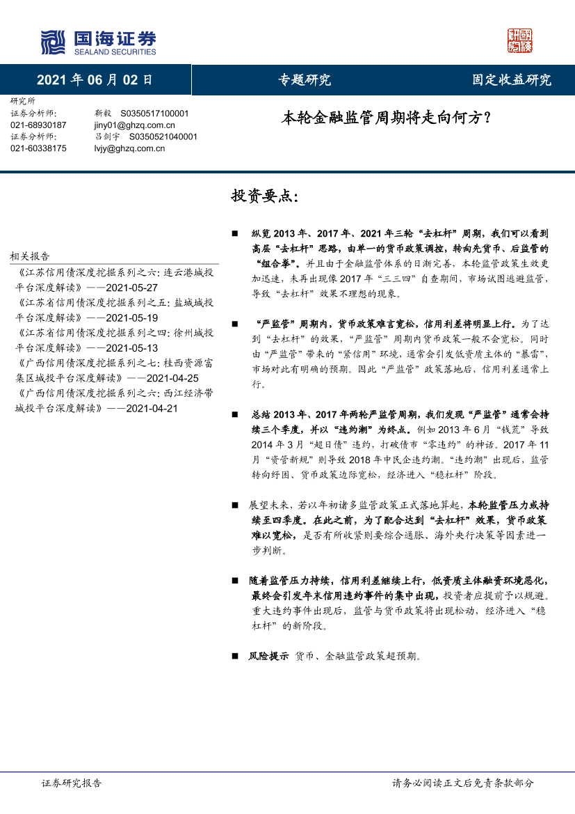 本轮金融监管周期将走向何方？-20210602-国海证券-15页本轮金融监管周期将走向何方？-20210602-国海证券-15页_1.png