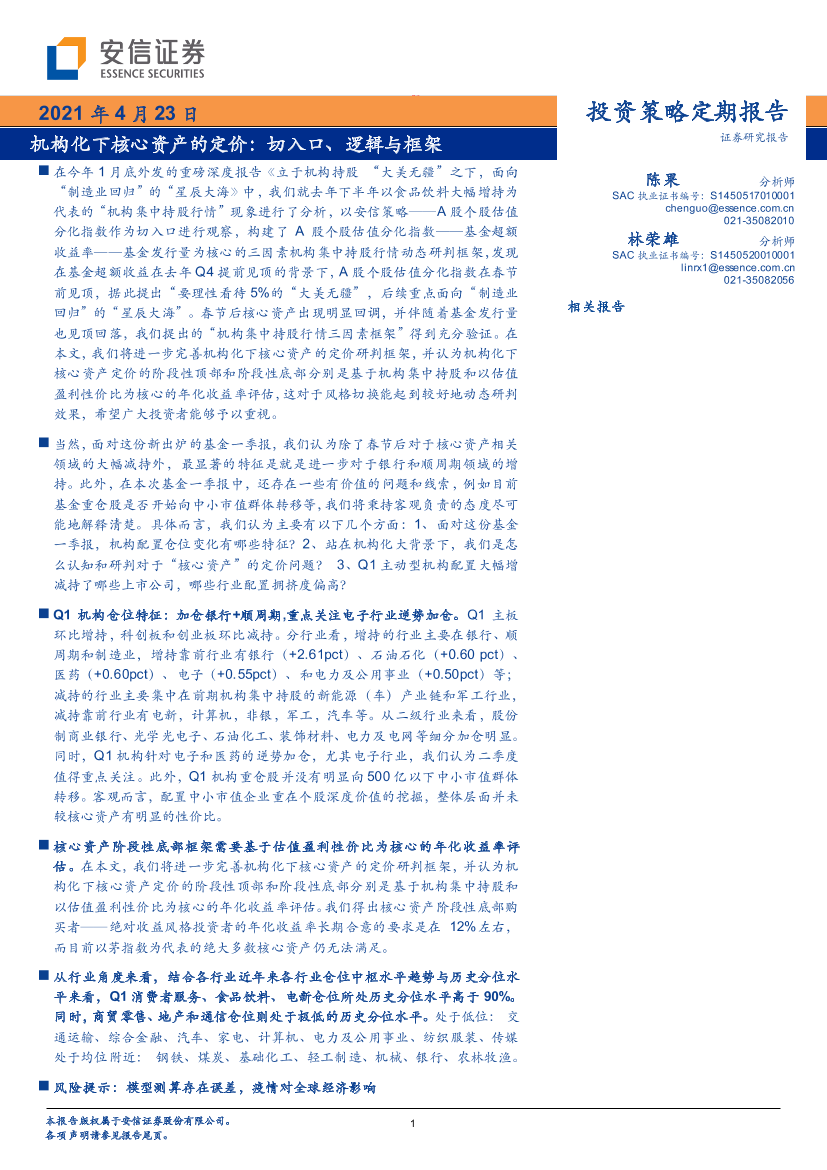 机构化下核心资产的定价：切入口、逻辑与框架-20210423-安信证券-37页机构化下核心资产的定价：切入口、逻辑与框架-20210423-安信证券-37页_1.png