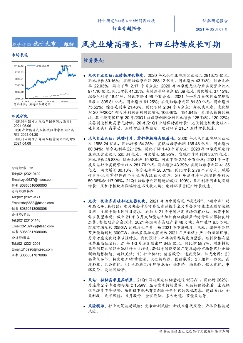 机械工业行业专题报告：风光业绩高增长，十四五持续成长可期-20210507-海通证券-28页机械工业行业专题报告：风光业绩高增长，十四五持续成长可期-20210507-海通证券-28页_1.png