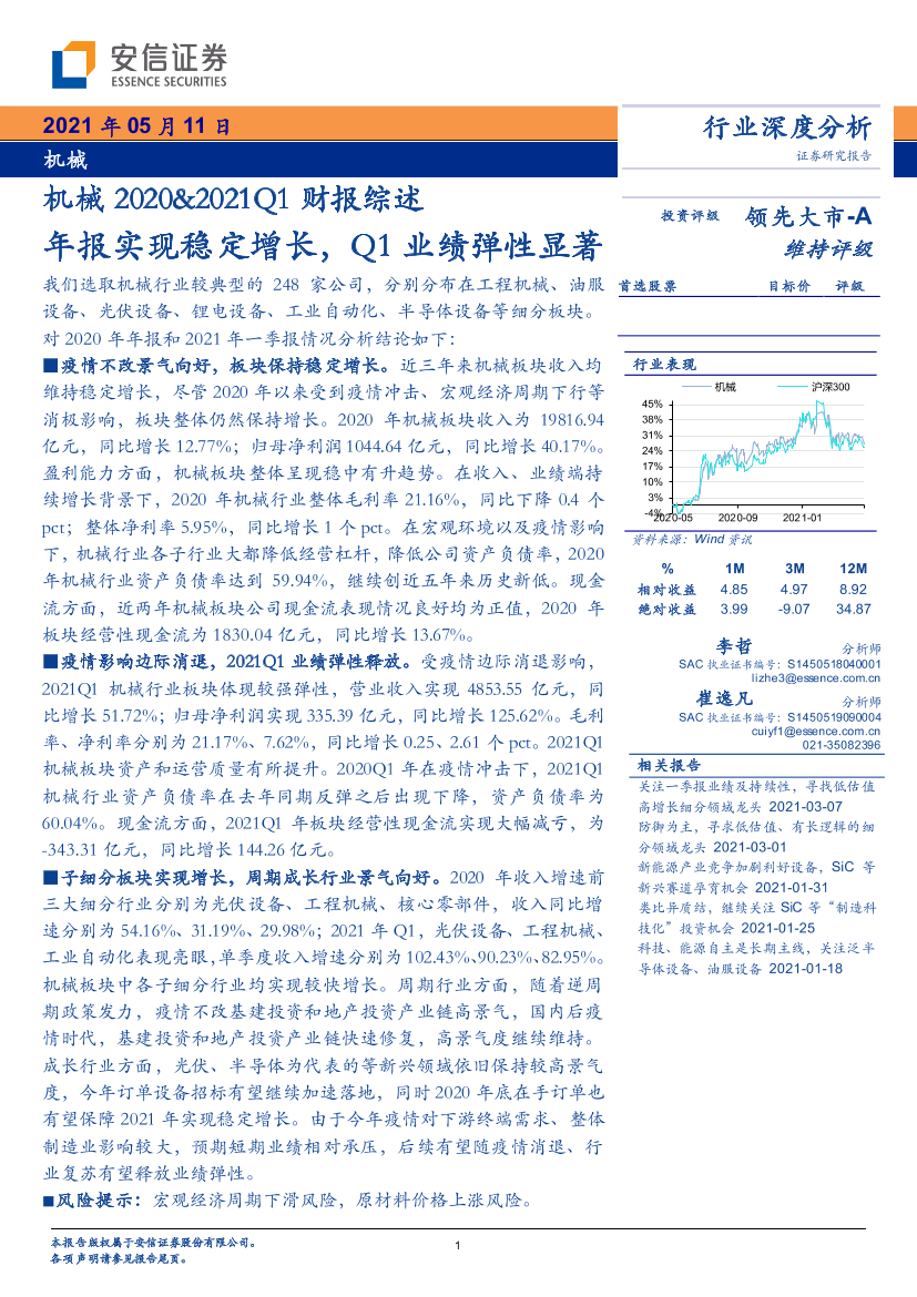 机械行业2020＆2021Q1财报综述：年报实现稳定增长，Q1业绩弹性显著-20210511-安信证券-41页机械行业2020＆2021Q1财报综述：年报实现稳定增长，Q1业绩弹性显著-20210511-安信证券-41页_1.png