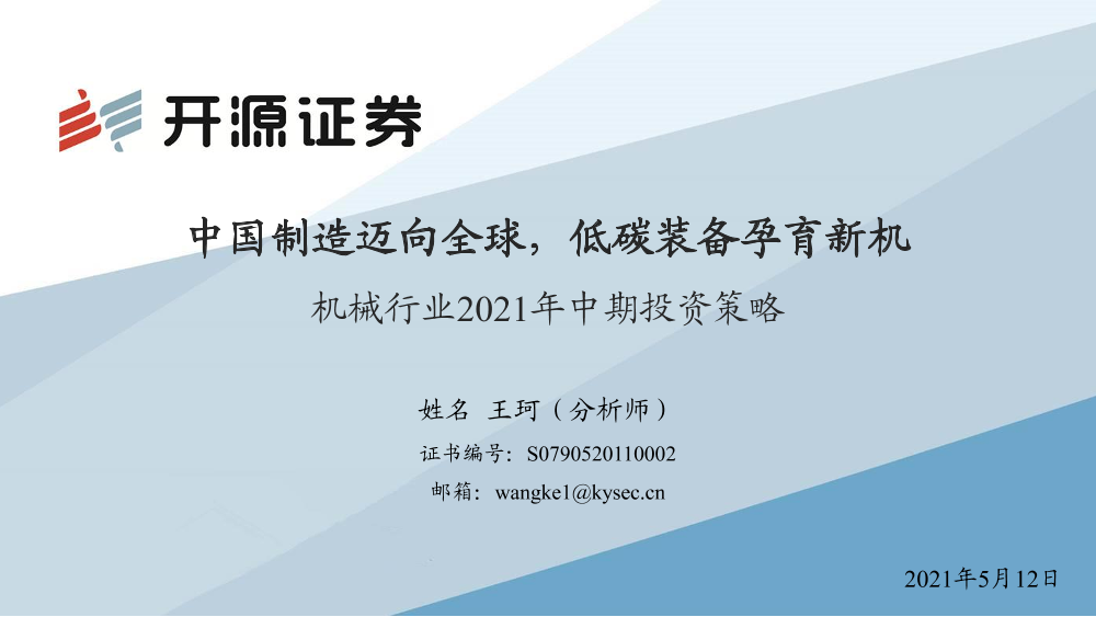 机械行业2021年中期投资策略：中国制造迈向全球，低碳装备孕育新机-20210512-开源证券-31页机械行业2021年中期投资策略：中国制造迈向全球，低碳装备孕育新机-20210512-开源证券-31页_1.png