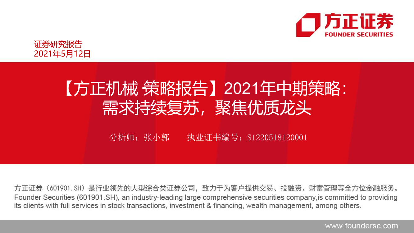 机械行业2021年中期策略：需求持续复苏，聚焦优质龙头-20210512-方正证券-75页机械行业2021年中期策略：需求持续复苏，聚焦优质龙头-20210512-方正证券-75页_1.png