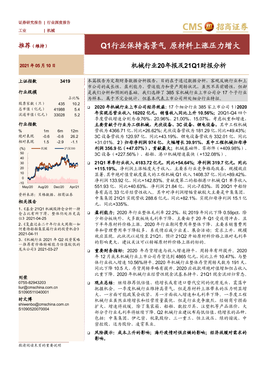 机械行业20年报及21Q1财报分析：Q1行业保持高景气，原材料上涨压力增大-20210510-招商证券-21页机械行业20年报及21Q1财报分析：Q1行业保持高景气，原材料上涨压力增大-20210510-招商证券-21页_1.png