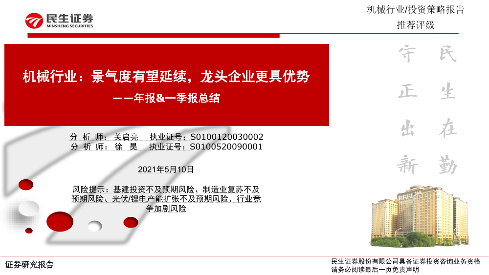 机械行业年报&一季报总结：景气度有望延续，龙头企业更具优势-20210510-民生证券-40页机械行业年报&一季报总结：景气度有望延续，龙头企业更具优势-20210510-民生证券-40页_1.png