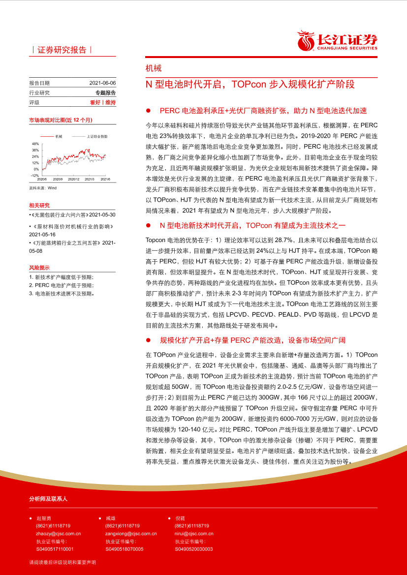 机械行业：N型电池时代开启，TOPcon步入规模化扩产阶段-20210606-长江证券-14页机械行业：N型电池时代开启，TOPcon步入规模化扩产阶段-20210606-长江证券-14页_1.png