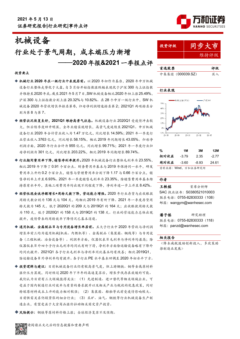 机械设备行业2020年报&2021一季报点评：行业处于景气周期，成本端压力渐增-20210513-万和证券-11页机械设备行业2020年报&2021一季报点评：行业处于景气周期，成本端压力渐增-20210513-万和证券-11页_1.png