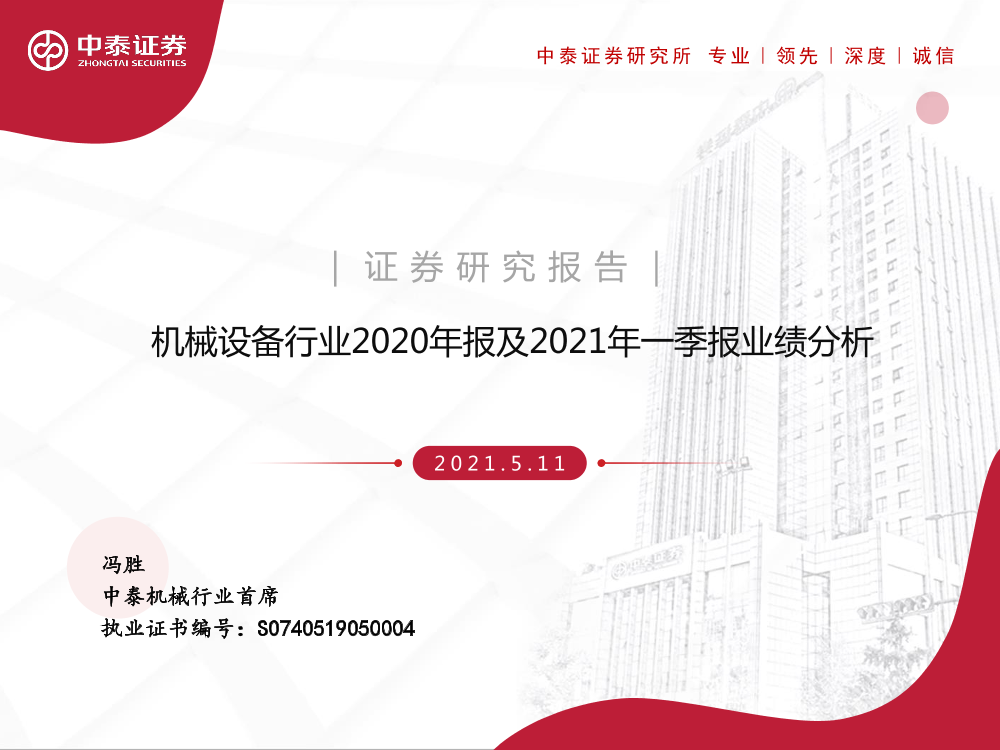 机械设备行业2020年报及2021年一季报业绩分析-20210511-中泰证券-32页机械设备行业2020年报及2021年一季报业绩分析-20210511-中泰证券-32页_1.png