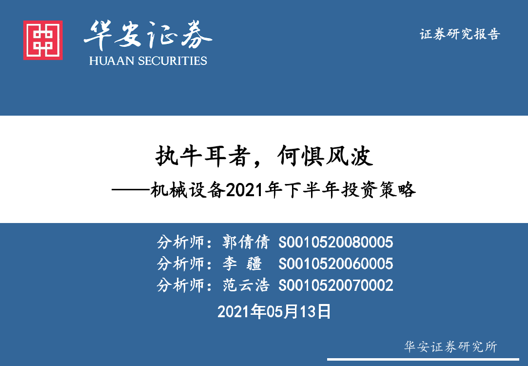 机械设备行业2021年下半年投资策略：执牛耳者，何惧风波-20210513-华安证券-106页机械设备行业2021年下半年投资策略：执牛耳者，何惧风波-20210513-华安证券-106页_1.png