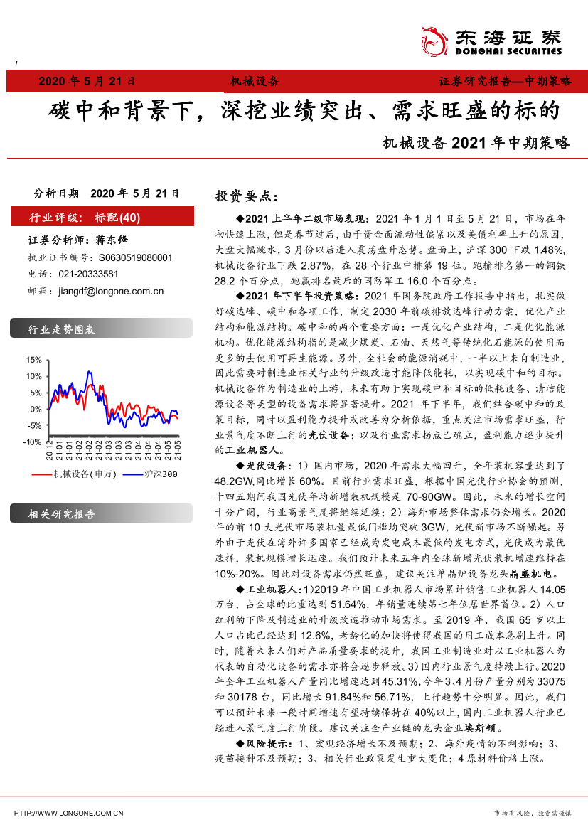 机械设备行业2021年中期策略：碳中和背景下，深挖业绩突出、需求旺盛的标的-20210521-东海证券-19页机械设备行业2021年中期策略：碳中和背景下，深挖业绩突出、需求旺盛的标的-20210521-东海证券-19页_1.png